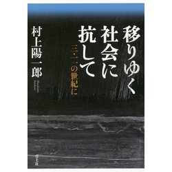 移りゆく社会に抗して―三・一一の世紀に [単行本]