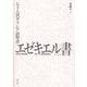 エゼキエル書―七十人訳ギリシア語聖書 [単行本]