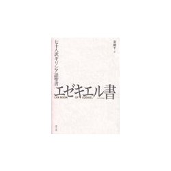 エゼキエル書―七十人訳ギリシア語聖書 [単行本]