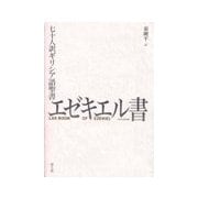 エゼキエル書―七十人訳ギリシア語聖書 [単行本]