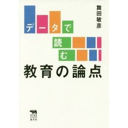 データで読む教育の論点(犀の教室) [単行本]