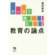 データで読む教育の論点(犀の教室) [単行本]