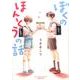ぼくのほんとうの話 [単行本]