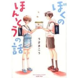 ぼくのほんとうの話 [単行本]