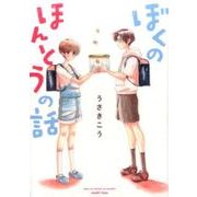ぼくのほんとうの話 [単行本]