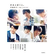 きみとぼくと。―声優男子×ねこphoto book [単行本]