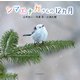 シマエナガさんの１２カ月 [単行本]