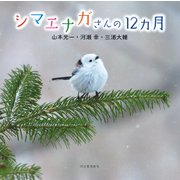 シマエナガさんの１２カ月 [単行本]