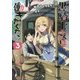黒騎士さんは働きたくない〈3〉(ダッシュエックス文庫) [文庫]