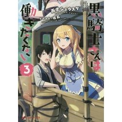 黒騎士さんは働きたくない〈3〉(ダッシュエックス文庫) [文庫]