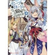 セーブ&ロードのできる宿屋さん〈4〉―カンスト転生者が宿屋で新人育成を始めたようです(ダッシュエックス文庫) [文庫]