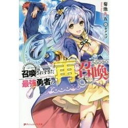 召喚されすぎた最強勇者の再召喚(リユニオン)(ダッシュエックス文庫) [文庫]