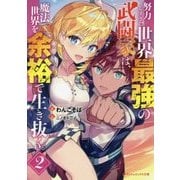 努力しすぎた世界最強の武闘家は、魔法世界を余裕で生き抜く。〈2〉(ダッシュエックス文庫) [文庫]