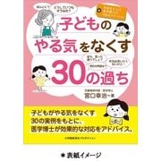 子どものやる気をなくす30の過ち(仮) [単行本]