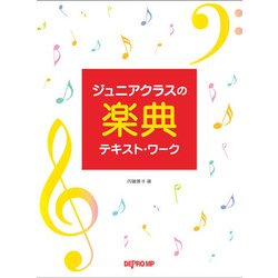 ジュニアクラスの楽典テキスト・ワーク [ムック・その他]