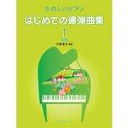 たのしいP はじめての連弾曲集1 新版 [ムック・その他]