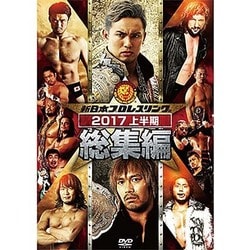 新日本プロレス総集編2017<上半期> [DVD]