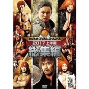 新日本プロレス総集編2017<上半期>