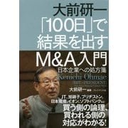 大前研一 「100日」で結果を出すM&A入門―日本企業への処方箋(「BBT×プレジデント」エグゼクティブセミナー選書) [単行本]