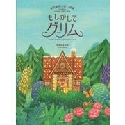 泰西童話によるピアノ曲集 もしかしてグリム [ムック・その他]