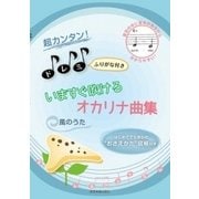 超カンタン!ドレミふりがな付き いますぐ吹けるオカリナ曲集 風のうた [ムック・その他]