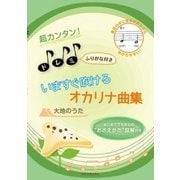 超カンタン!ドレミふりがな付き いますぐ吹けるオカリナ曲集 大地のうた [ムック・その他]