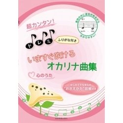 超カンタン!ドレミふりがな付き いますぐ吹けるオカリナ曲集 心のうた [ムック・その他]