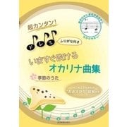 超カンタン!ドレミふりがな付き いますぐ吹けるオカリナ曲集 季節のうた [ムック・その他]