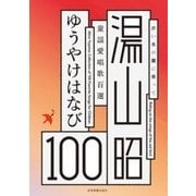 赤い鳥の翼に乗って 湯山昭童謡愛唱歌100選 ゆうやけはなび [ムック・その他]