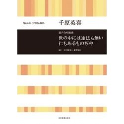 混声合唱組曲 世の中には途法も無い仁もあるものぢや [ムック・その他]