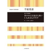 混声合唱組曲 世の中には途法も無い仁もあるものぢや [ムック・その他]