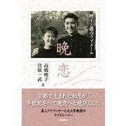 晩恋―映子と爺のラブメール [単行本]