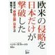 欧米の侵略を日本だけが撃破した―反日は「奇蹟の国」日本への嫉妬である [単行本]