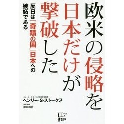 欧米の侵略を日本だけが撃破した―反日は「奇蹟の国」日本への嫉妬である [単行本]