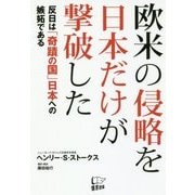 欧米の侵略を日本だけが撃破した―反日は「奇蹟の国」日本への嫉妬である [単行本]