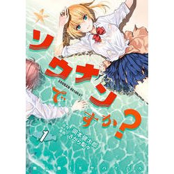 ソウナンですか? 1（ヤングマガジンコミックス） [コミック]
