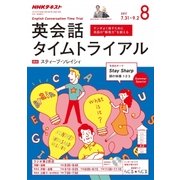 CD ラジオ英会話タイムトライアル8月号 [磁性媒体など]