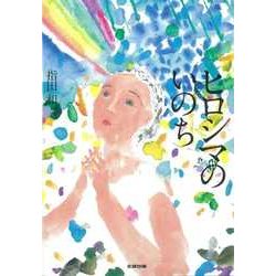 ヒロシマのいのち(文研じゅべにーる・ノンフィクション) [全集叢書]