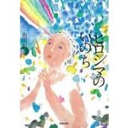 ヒロシマのいのち(文研じゅべにーる・ノンフィクション) [全集叢書]