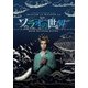 SHATNER of WONDER ♯4「ソラオの世界」 [DVD]