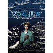 SHATNER of WONDER ♯4「ソラオの世界」
