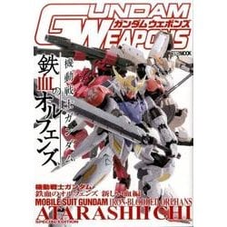 ガンダムウエポンズ 機動戦士ガンダム鉄血のオルフェンズ新しい（ホビージャパンMOOK 802） [ムックその他]