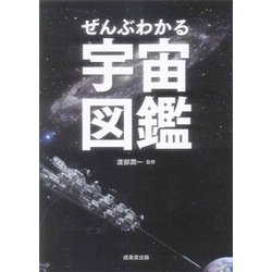 ぜんぶわかる宇宙図鑑 [単行本]
