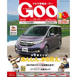 GOO 東北版 2017年 9/3号 [雑誌]