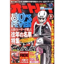 オートバイ 2017年 09月号 [雑誌]