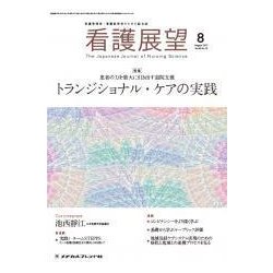 看護展望 2017年 08月号 [雑誌]