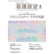 看護展望 2017年 08月号 [雑誌]