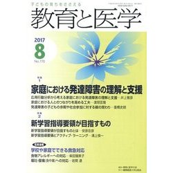 教育と医学 2017年 08月号 [雑誌]