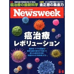 Newsweek (ニューズウィーク日本版) 2017年 8/8号 [雑誌]