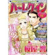 ハーレクイン 2017年 8/21号 [雑誌]